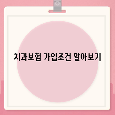 전라남도 해남군 황산면 치아보험 가격 | 치과보험 | 추천 | 비교 | 에이스 | 라이나 | 가입조건 | 2024