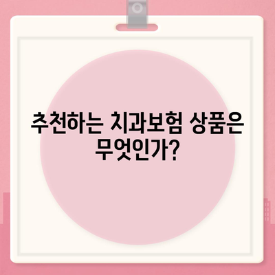 경상남도 거제시 장승포동 치아보험 가격 | 치과보험 | 추천 | 비교 | 에이스 | 라이나 | 가입조건 | 2024