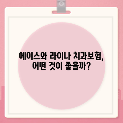 광주시 남구 방림2동 치아보험 가격 | 치과보험 | 추천 | 비교 | 에이스 | 라이나 | 가입조건 | 2024