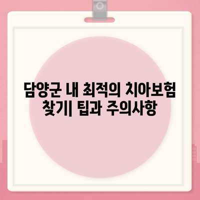 전라남도 담양군 금성면 치아보험 가격 | 치과보험 | 추천 | 비교 | 에이스 | 라이나 | 가입조건 | 2024