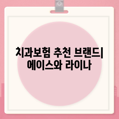 충청남도 계룡시 두마면 치아보험 가격 | 치과보험 | 추천 | 비교 | 에이스 | 라이나 | 가입조건 | 2024