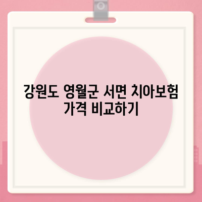 강원도 영월군 서면 치아보험 가격 | 치과보험 | 추천 | 비교 | 에이스 | 라이나 | 가입조건 | 2024