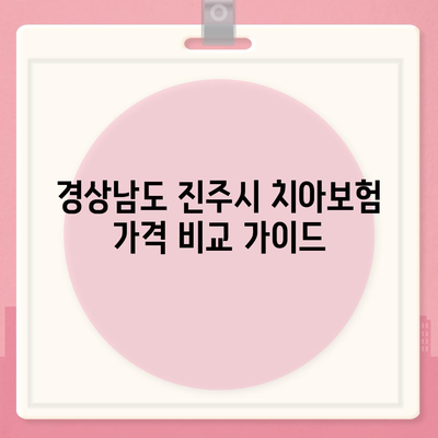 경상남도 진주시 지수면 치아보험 가격 | 치과보험 | 추천 | 비교 | 에이스 | 라이나 | 가입조건 | 2024