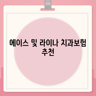 충청남도 논산시 취암동 치아보험 가격 | 치과보험 | 추천 | 비교 | 에이스 | 라이나 | 가입조건 | 2024