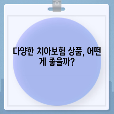 충청북도 영동군 양강면 치아보험 가격 | 치과보험 | 추천 | 비교 | 에이스 | 라이나 | 가입조건 | 2024