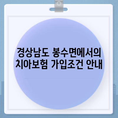 경상남도 의령군 봉수면 치아보험 가격 | 치과보험 | 추천 | 비교 | 에이스 | 라이나 | 가입조건 | 2024