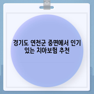 경기도 연천군 중면 치아보험 가격 | 치과보험 | 추천 | 비교 | 에이스 | 라이나 | 가입조건 | 2024