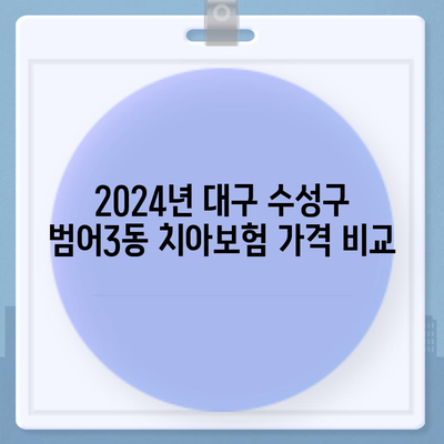 대구시 수성구 범어3동 치아보험 가격 | 치과보험 | 추천 | 비교 | 에이스 | 라이나 | 가입조건 | 2024