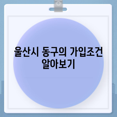 울산시 동구 방어동 치아보험 가격 | 치과보험 | 추천 | 비교 | 에이스 | 라이나 | 가입조건 | 2024