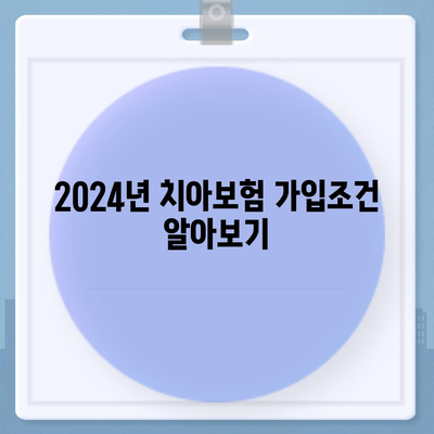 충청북도 청주시 청원구 내덕2동 치아보험 가격 | 치과보험 | 추천 | 비교 | 에이스 | 라이나 | 가입조건 | 2024