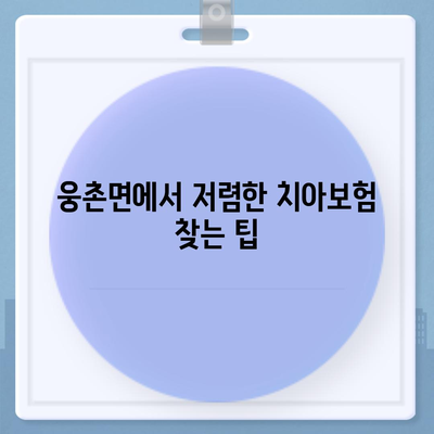 울산시 울주군 웅촌면 치아보험 가격 | 치과보험 | 추천 | 비교 | 에이스 | 라이나 | 가입조건 | 2024