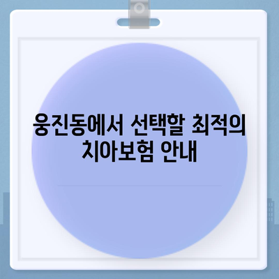 충청남도 공주시 웅진동 치아보험 가격 | 치과보험 | 추천 | 비교 | 에이스 | 라이나 | 가입조건 | 2024