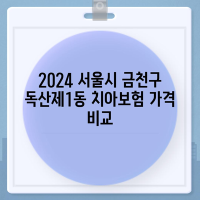 서울시 금천구 독산제1동 치아보험 가격 | 치과보험 | 추천 | 비교 | 에이스 | 라이나 | 가입조건 | 2024