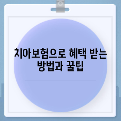 전라남도 해남군 황산면 치아보험 가격 | 치과보험 | 추천 | 비교 | 에이스 | 라이나 | 가입조건 | 2024