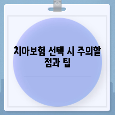 인천시 연수구 옥련1동 치아보험 가격 | 치과보험 | 추천 | 비교 | 에이스 | 라이나 | 가입조건 | 2024