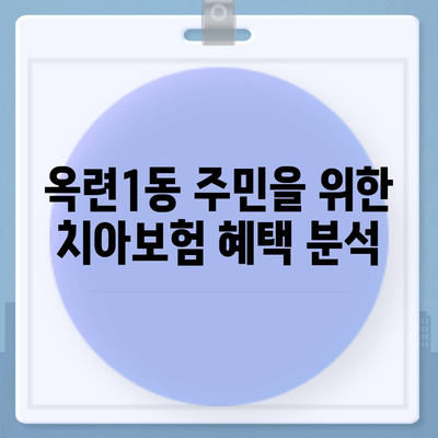 인천시 연수구 옥련1동 치아보험 가격 | 치과보험 | 추천 | 비교 | 에이스 | 라이나 | 가입조건 | 2024