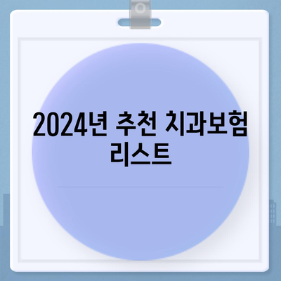 서울시 중랑구 상봉2동 치아보험 가격 | 치과보험 | 추천 | 비교 | 에이스 | 라이나 | 가입조건 | 2024