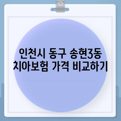 인천시 동구 송현3동 치아보험 가격 | 치과보험 | 추천 | 비교 | 에이스 | 라이나 | 가입조건 | 2024