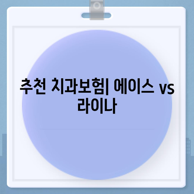 대전시 서구 가수원동 치아보험 가격 | 치과보험 | 추천 | 비교 | 에이스 | 라이나 | 가입조건 | 2024