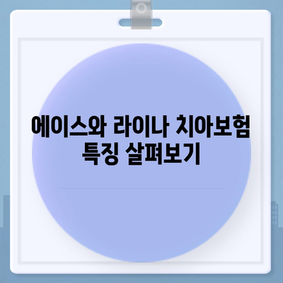 세종시 세종특별자치시 해밀동 치아보험 가격 | 치과보험 | 추천 | 비교 | 에이스 | 라이나 | 가입조건 | 2024