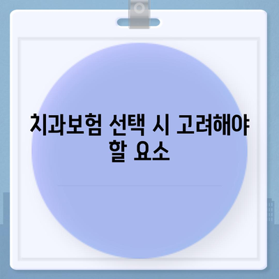 인천시 계양구 효성2동 치아보험 가격 | 치과보험 | 추천 | 비교 | 에이스 | 라이나 | 가입조건 | 2024