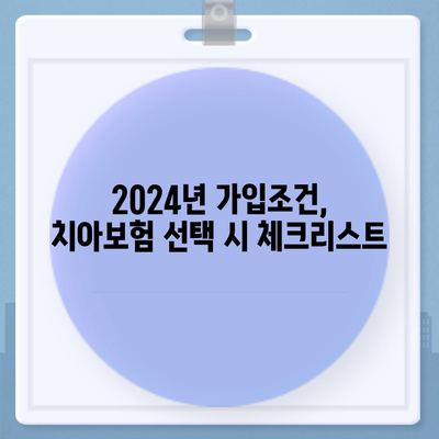 대구시 중구 대봉2동 치아보험 가격 | 치과보험 | 추천 | 비교 | 에이스 | 라이나 | 가입조건 | 2024