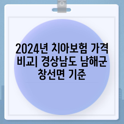 경상남도 남해군 창선면 치아보험 가격 | 치과보험 | 추천 | 비교 | 에이스 | 라이나 | 가입조건 | 2024