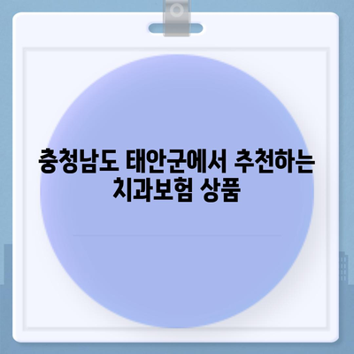 충청남도 태안군 안면읍 치아보험 가격 | 치과보험 | 추천 | 비교 | 에이스 | 라이나 | 가입조건 | 2024