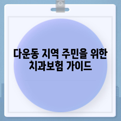 울산시 중구 다운동 치아보험 가격 | 치과보험 | 추천 | 비교 | 에이스 | 라이나 | 가입조건 | 2024