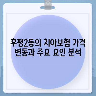 강원도 춘천시 후평2동 치아보험 가격 | 치과보험 | 추천 | 비교 | 에이스 | 라이나 | 가입조건 | 2024