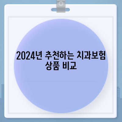 광주시 동구 학동 치아보험 가격 | 치과보험 | 추천 | 비교 | 에이스 | 라이나 | 가입조건 | 2024