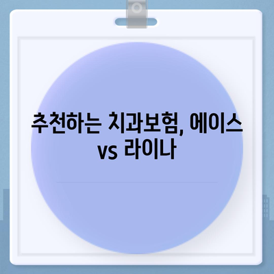 충청남도 아산시 온양1동 치아보험 가격 | 치과보험 | 추천 | 비교 | 에이스 | 라이나 | 가입조건 | 2024