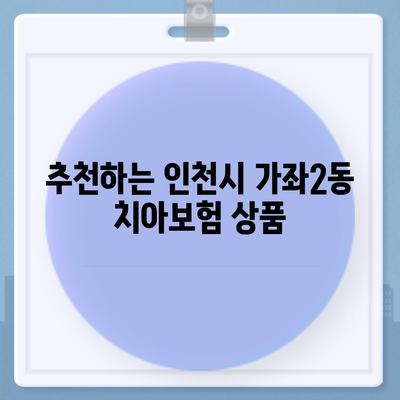 인천시 서구 가좌2동 치아보험 가격 | 치과보험 | 추천 | 비교 | 에이스 | 라이나 | 가입조건 | 2024