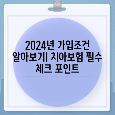 부산시 북구 화명3동 치아보험 가격 | 치과보험 | 추천 | 비교 | 에이스 | 라이나 | 가입조건 | 2024