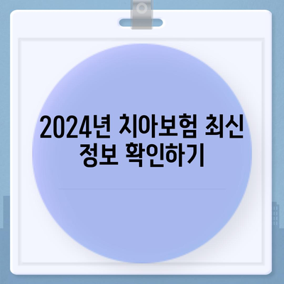 제주도 서귀포시 송산동 치아보험 가격 | 치과보험 | 추천 | 비교 | 에이스 | 라이나 | 가입조건 | 2024