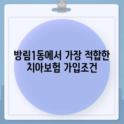 광주시 남구 방림1동 치아보험 가격 | 치과보험 | 추천 | 비교 | 에이스 | 라이나 | 가입조건 | 2024