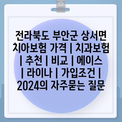 전라북도 부안군 상서면 치아보험 가격 | 치과보험 | 추천 | 비교 | 에이스 | 라이나 | 가입조건 | 2024