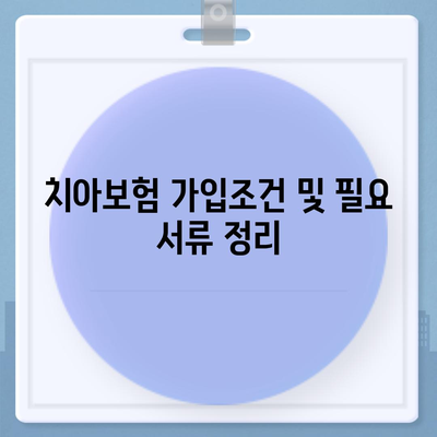 충청남도 계룡시 신도안면 치아보험 가격 | 치과보험 | 추천 | 비교 | 에이스 | 라이나 | 가입조건 | 2024