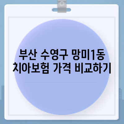 부산시 수영구 망미1동 치아보험 가격 | 치과보험 | 추천 | 비교 | 에이스 | 라이나 | 가입조건 | 2024