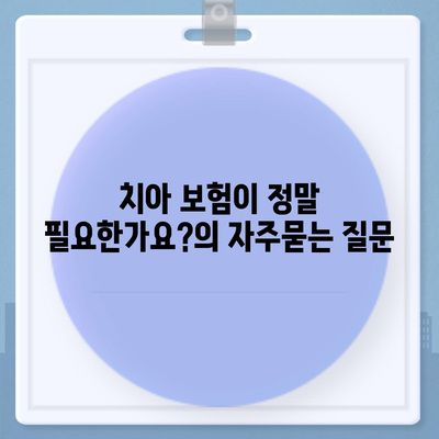 치아 보험이 정말 필요한가요?