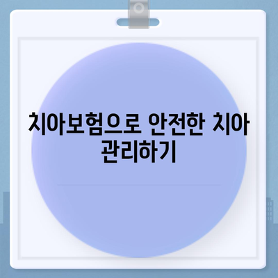 제주도 제주시 이도1동 치아보험 가격 | 치과보험 | 추천 | 비교 | 에이스 | 라이나 | 가입조건 | 2024