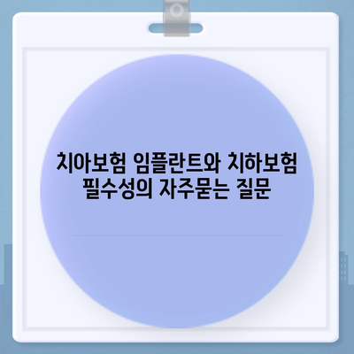 치아보험 임플란트와 치하보험 필수성