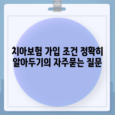 치아보험 가입 조건 정확히 알아두기