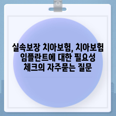 실속보장 치아보험, 치아보험 임플란트에 대한 필요성 체크