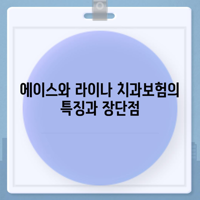 세종시 세종특별자치시 부강면 치아보험 가격 | 치과보험 | 추천 | 비교 | 에이스 | 라이나 | 가입조건 | 2024