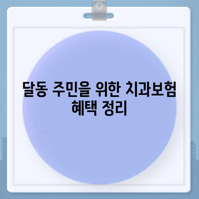 울산시 남구 달동 치아보험 가격 | 치과보험 | 추천 | 비교 | 에이스 | 라이나 | 가입조건 | 2024