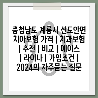 충청남도 계룡시 신도안면 치아보험 가격 | 치과보험 | 추천 | 비교 | 에이스 | 라이나 | 가입조건 | 2024