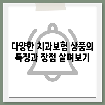 세종시 세종특별자치시 연기면 치아보험 가격 | 치과보험 | 추천 | 비교 | 에이스 | 라이나 | 가입조건 | 2024