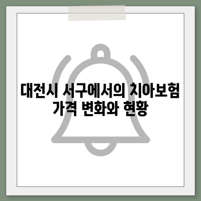 대전시 서구 변동 치아보험 가격 | 치과보험 | 추천 | 비교 | 에이스 | 라이나 | 가입조건 | 2024