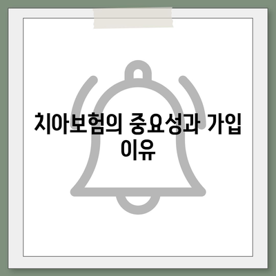 충청남도 금산군 군북면 치아보험 가격 | 치과보험 | 추천 | 비교 | 에이스 | 라이나 | 가입조건 | 2024